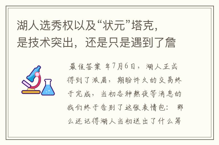 湖人选秀权以及“状元”塔克,是技术突出,还是只是遇到了詹姆斯