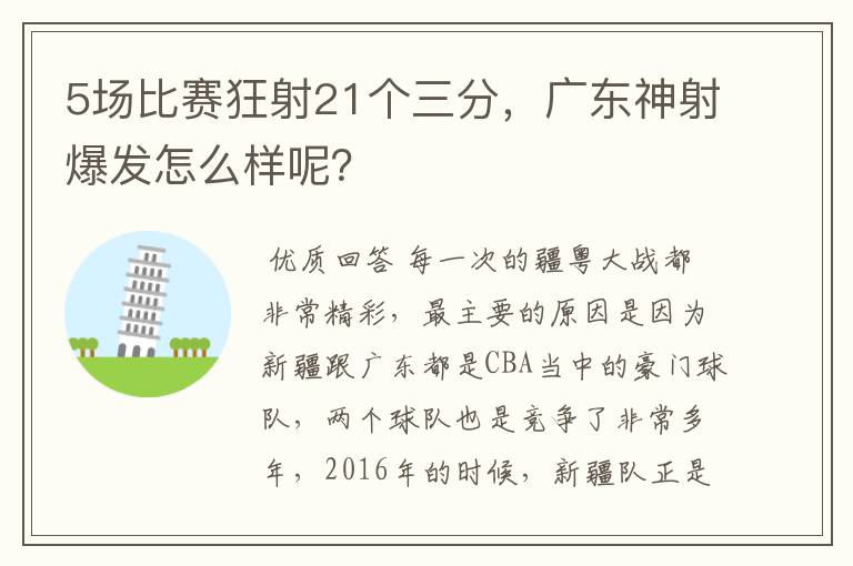 5场比赛狂射21个三分,广东神射爆发怎么样呢?