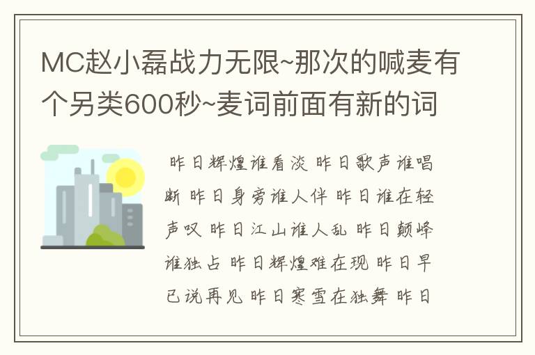 MC赵小磊战力无限~那次的喊麦有个另类600秒~麦词前面有新的词~ 谁知道那次的麦词啊?