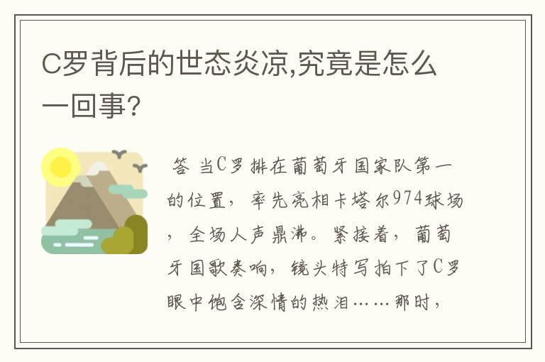C罗背后的世态炎凉,究竟是怎么一回事?