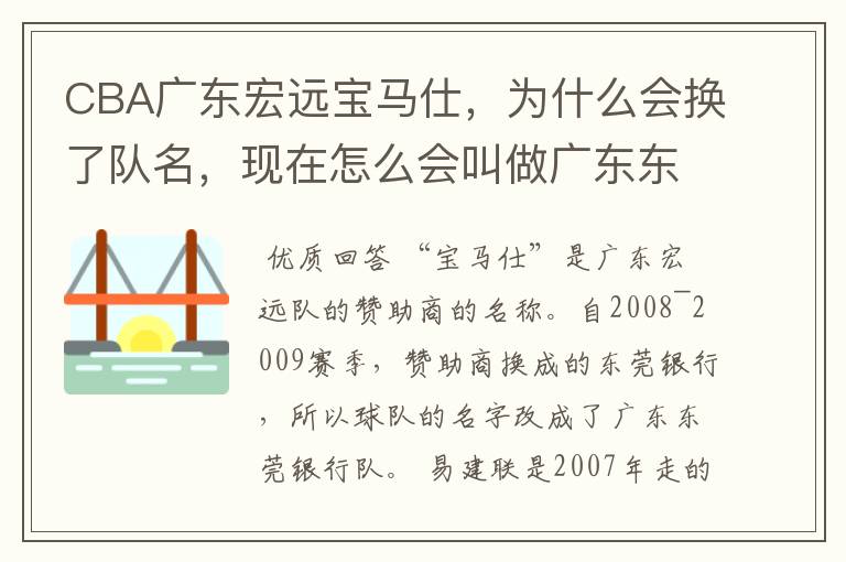 CBA广东宏远宝马仕,为什么会换了队名,现在怎么会叫做广东东莞银行?是从易建联走了之后改的吗?