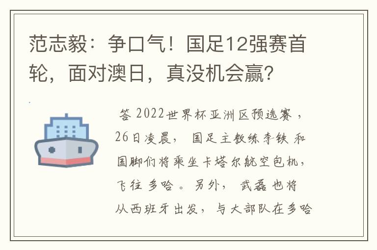 范志毅:争口气!国足12强赛首轮,面对澳日,真没机会赢?