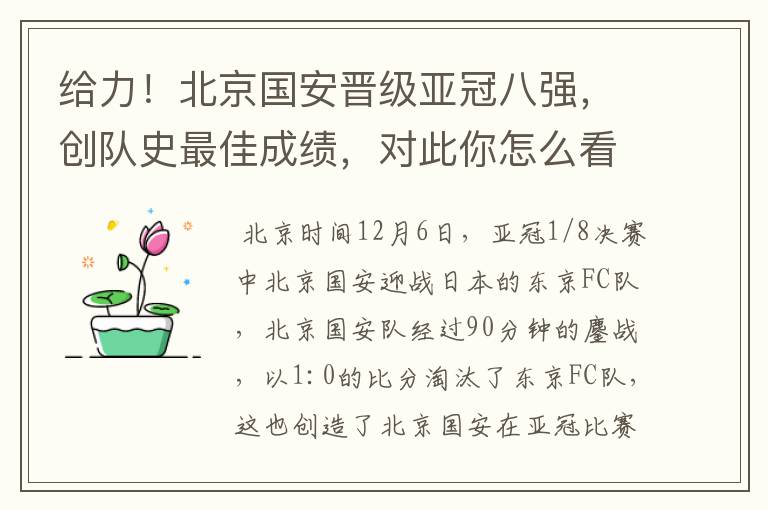 给力!北京国安晋级亚冠八强,创队史最佳成绩,对此你怎么看?