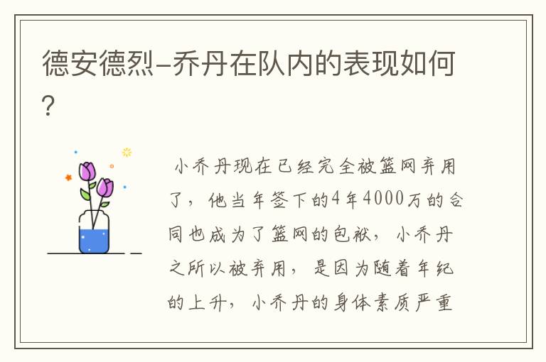 德安德烈-乔丹在队内的表现如何?