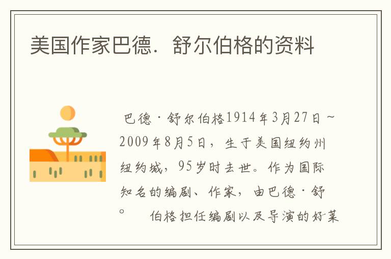 美国作家巴德.舒尔伯格的资料