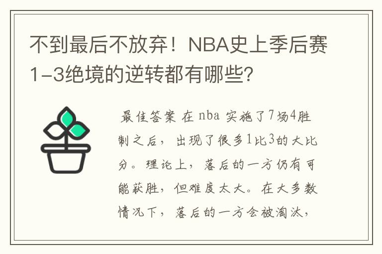 不到最后不放弃!NBA史上季后赛1-3绝境的逆转都有哪些?