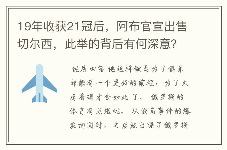19年收获21冠后,阿布官宣出售切尔西,此举的背后有何深意?