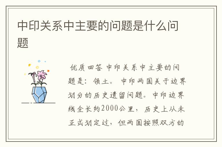 中印关系中主要的问题是什么问题