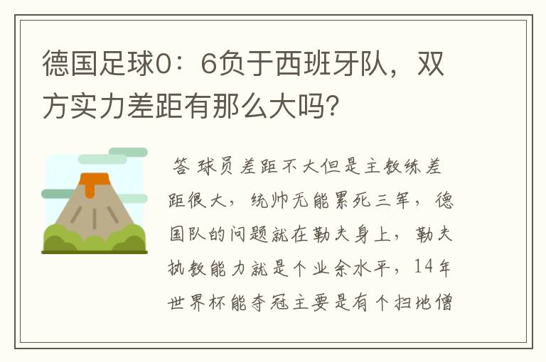 德国足球0:6负于西班牙队,双方实力差距有那么大吗?