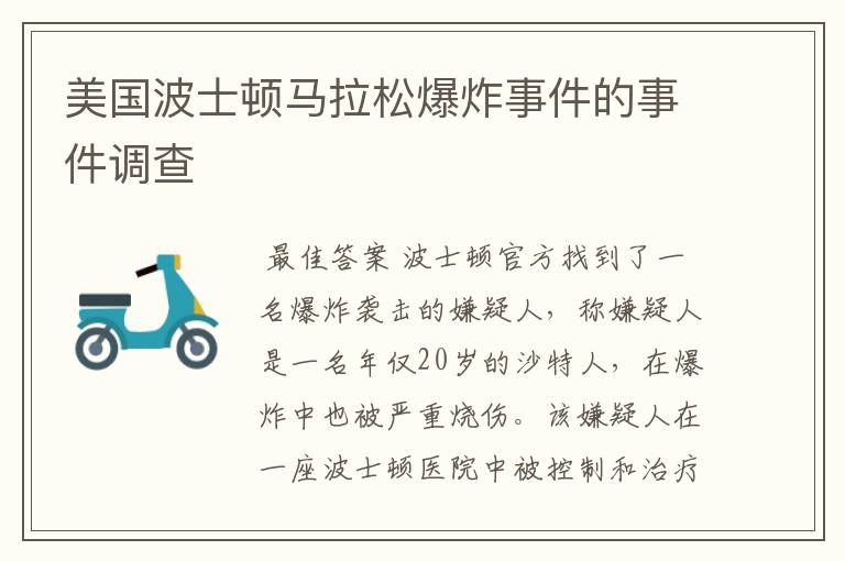 美国波士顿马拉松爆炸事件的事件调查