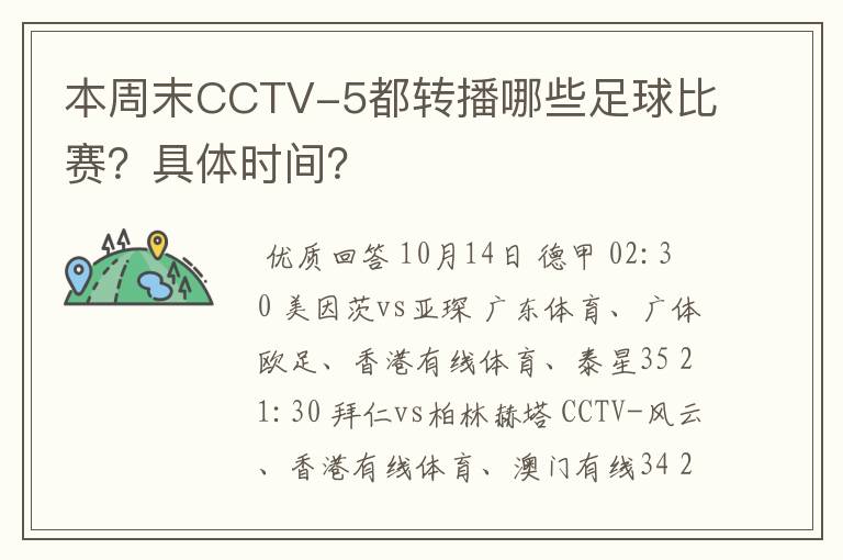 本周末CCTV-5都转播哪些足球比赛?具体时间?