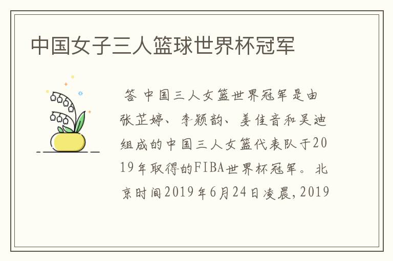 中国女子三人篮球世界杯冠军