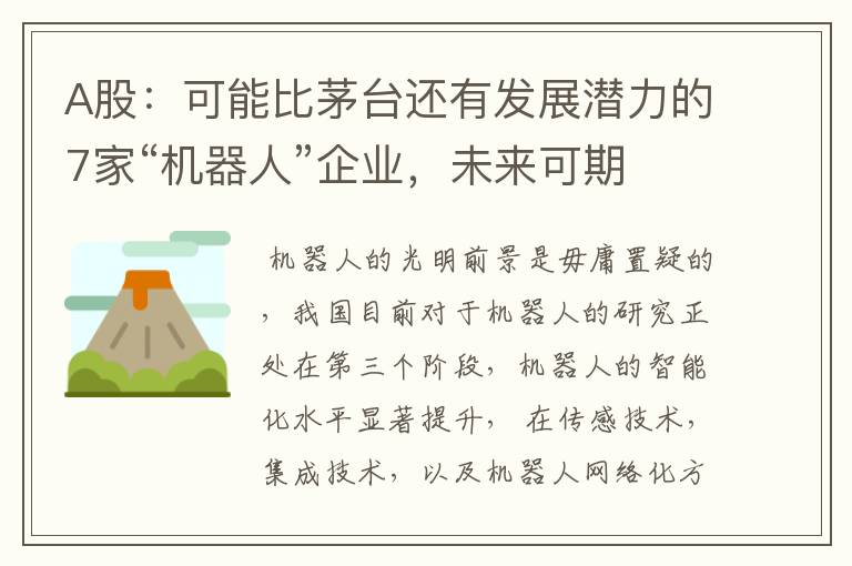 A股:可能比茅台还有发展潜力的7家“机器人”企业,未来可期