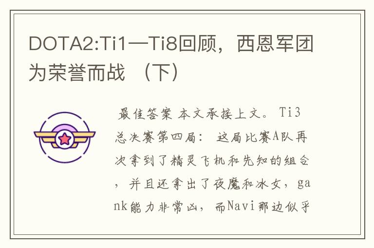 DOTA2:Ti1—Ti8回顾,西恩军团为荣誉而战 (下)