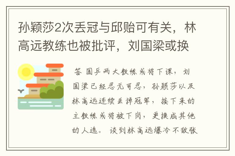 孙颖莎2次丢冠与邱贻可有关,林高远教练也被批评,刘国梁或换人