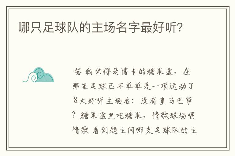 哪只足球队的主场名字最好听?