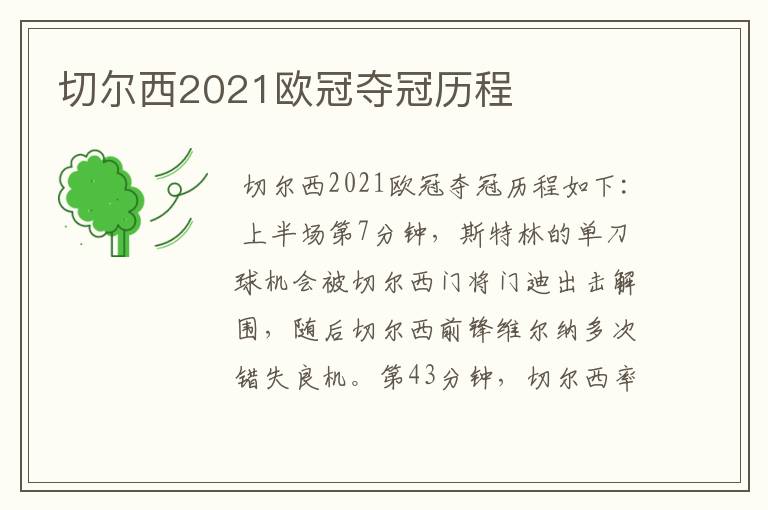 切尔西2021欧冠夺冠历程