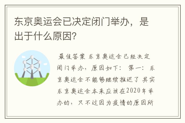 东京奥运会已决定闭门举办,是出于什么原因?
