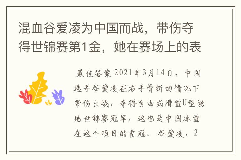 混血谷爱凌为中国而战,带伤夺得世锦赛第1金,她在赛场上的表现如何?