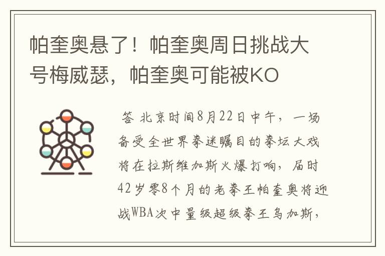 帕奎奥悬了!帕奎奥周日挑战大号梅威瑟,帕奎奥可能被KO