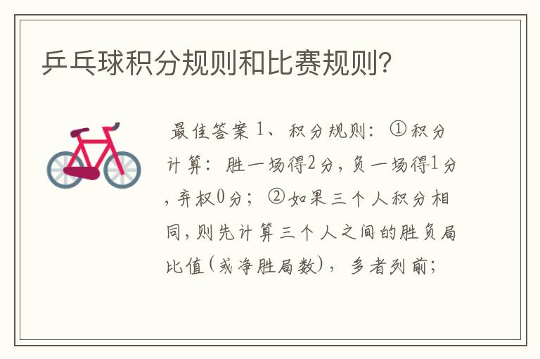 乒乓球积分规则和比赛规则?