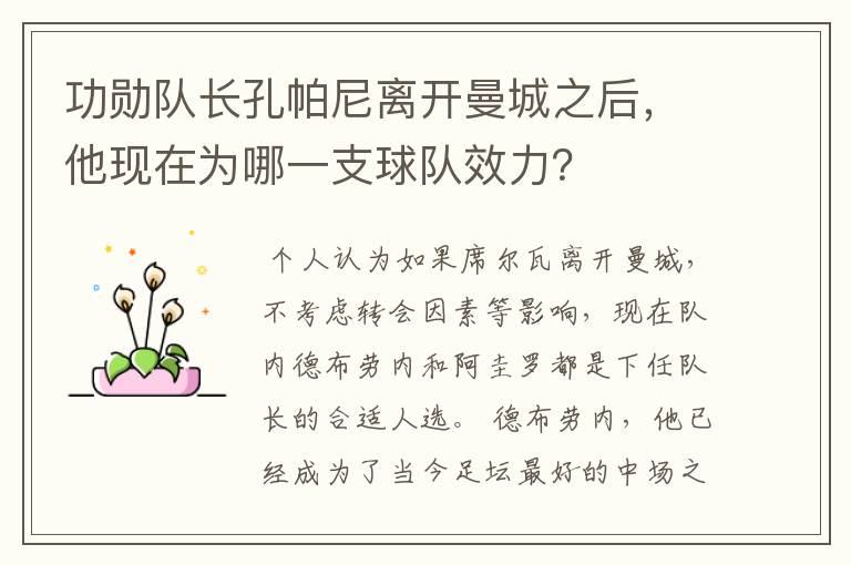 功勋队长孔帕尼离开曼城之后,他现在为哪一支球队效力?