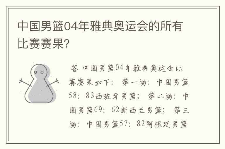 中国男篮04年雅典奥运会的所有比赛赛果?