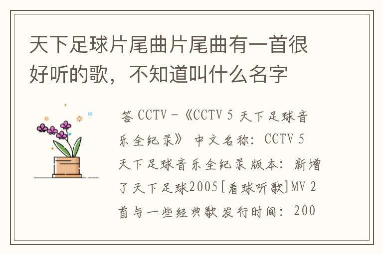 天下足球片尾曲片尾曲有一首很好听的歌,不知道叫什么名字