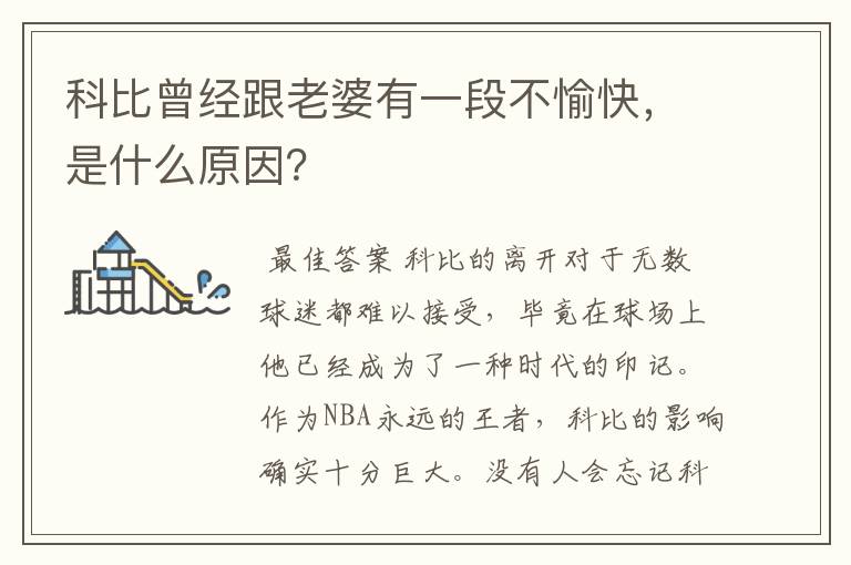 科比曾经跟老婆有一段不愉快,是什么原因?