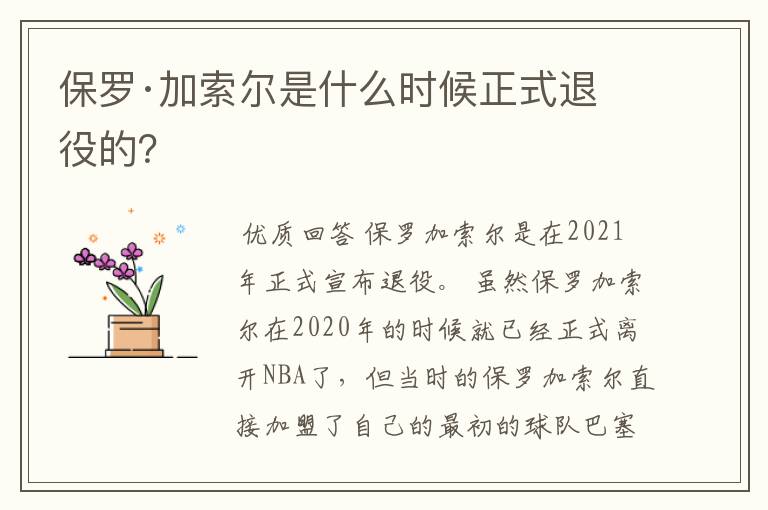 保罗·加索尔是什么时候正式退役的?