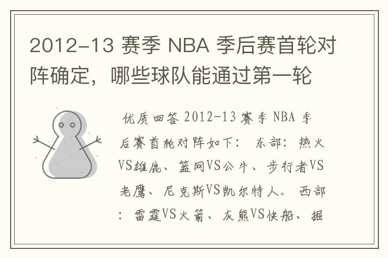 2012-13 赛季 NBA 季后赛首轮对阵确定,哪些球队能通过第一轮