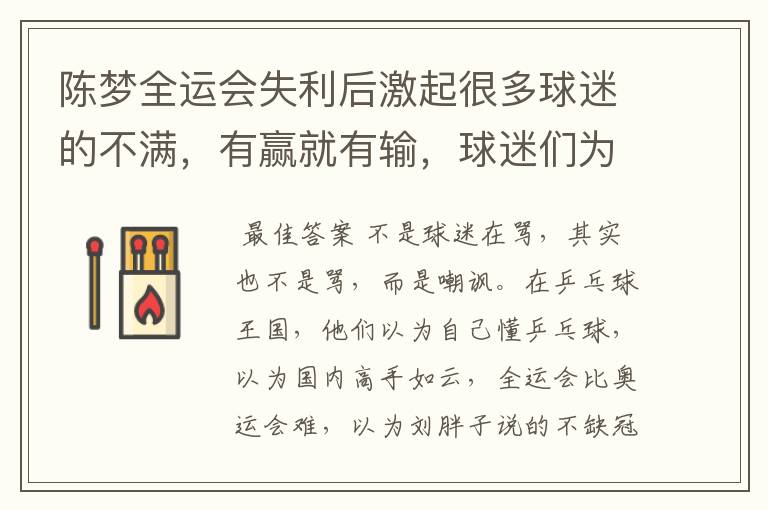 陈梦全运会失利后激起很多球迷的不满,有赢就有输,球迷们为什么会不满?