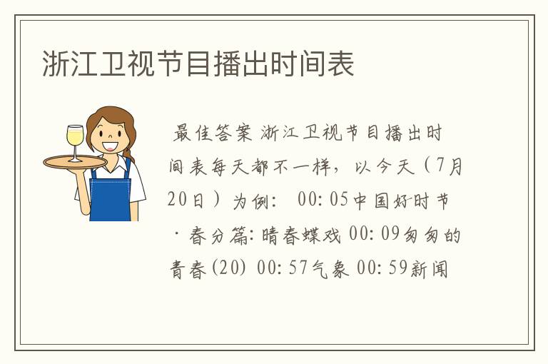 浙江卫视节目播出时间表