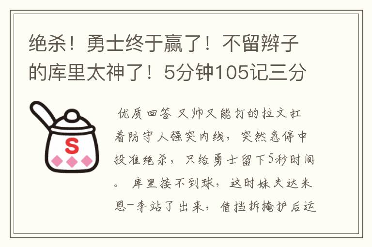 绝杀!勇士终于赢了!不留辫子的库里太神了!5分钟105记三分