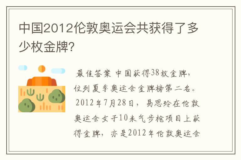 中国2012伦敦奥运会共获得了多少枚金牌?