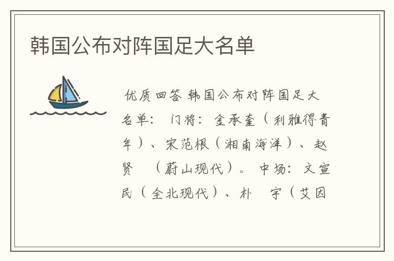 韩国公布对阵国足大名单