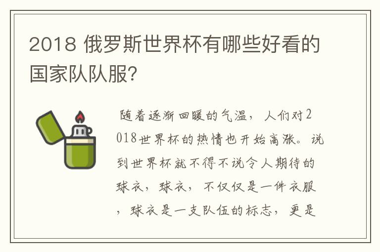 2018 俄罗斯世界杯有哪些好看的国家队队服?