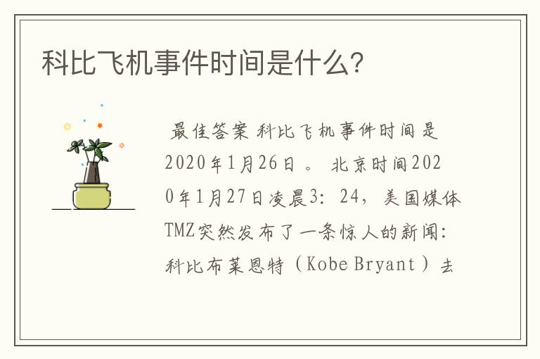 科比飞机事件时间是什么?