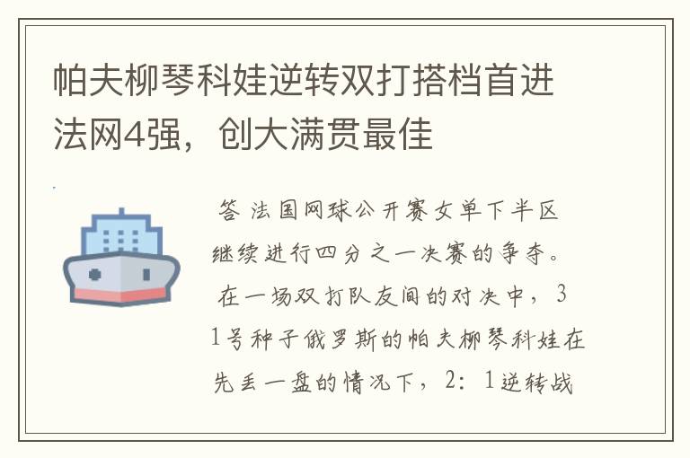 帕夫柳琴科娃逆转双打搭档首进法网4强,创大满贯最佳