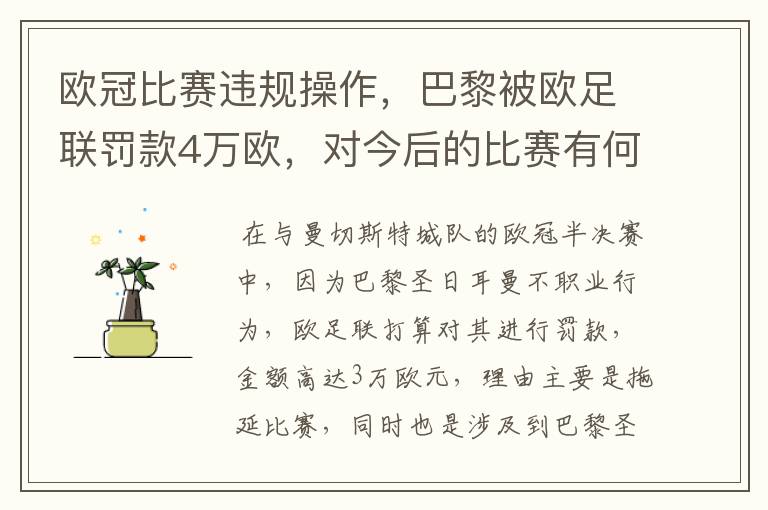 欧冠比赛违规操作,巴黎被欧足联罚款4万欧,对今后的比赛有何影响?