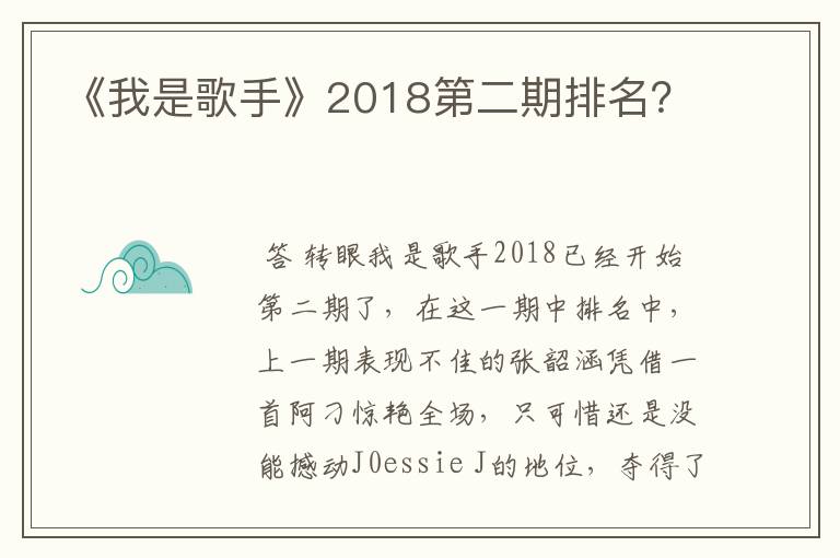 《我是歌手》2018第二期排名?