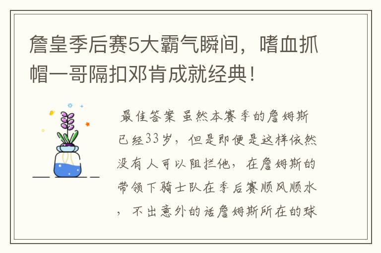 詹皇季后赛5大霸气瞬间，嗜血抓帽一哥隔扣邓肯成就经典！