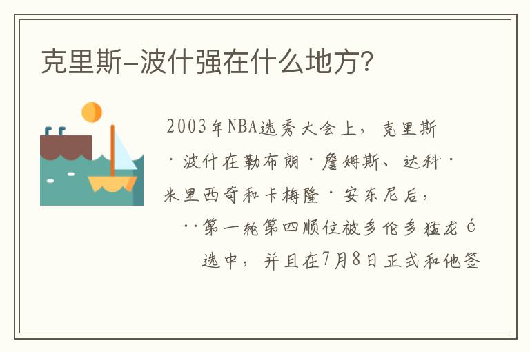 克里斯-波什强在什么地方？