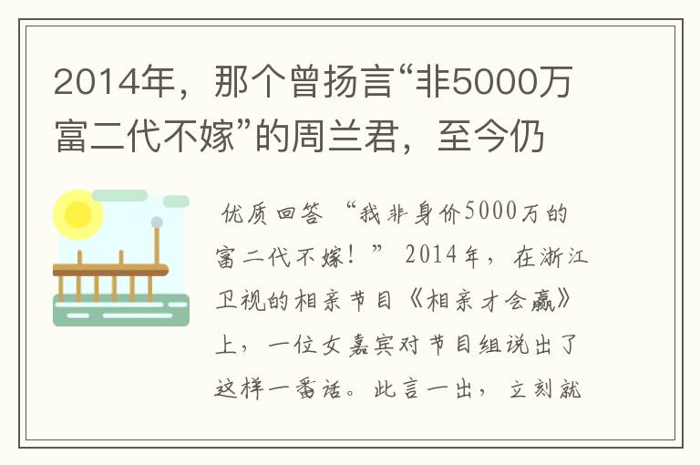 2014年,那个曾扬言“非5000万富二代不嫁”的周兰君,至今仍未婚