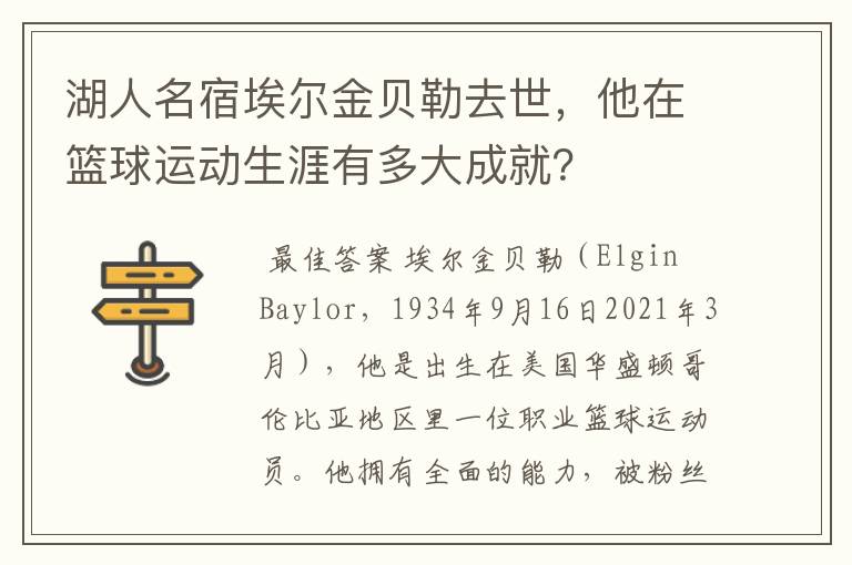 湖人名宿埃尔金贝勒去世,他在篮球运动生涯有多大成就?