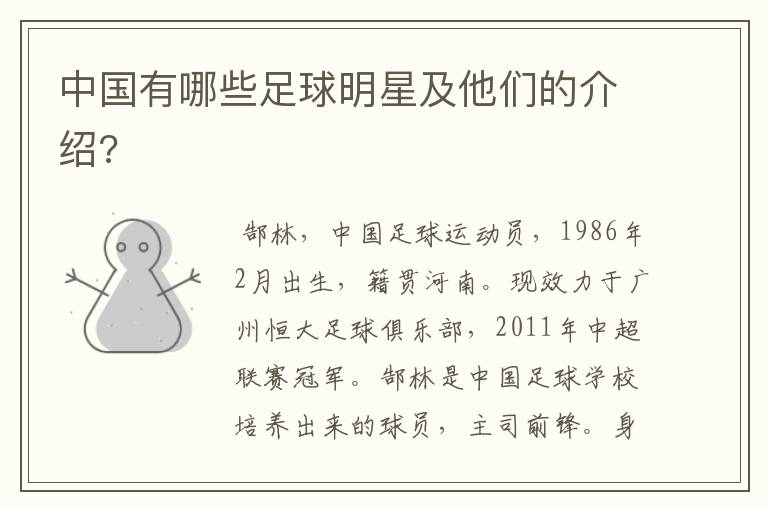 中国有哪些足球明星及他们的介绍?