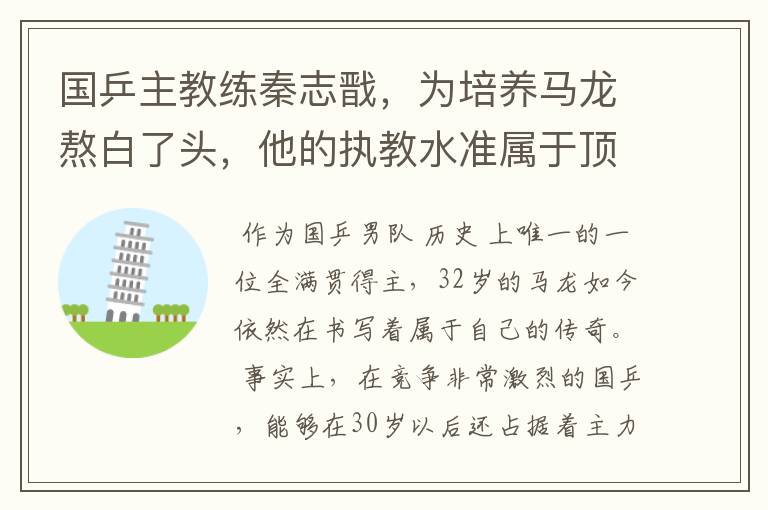 国乒主教练秦志戬,为培养马龙熬白了头,他的执教水准属于顶尖级