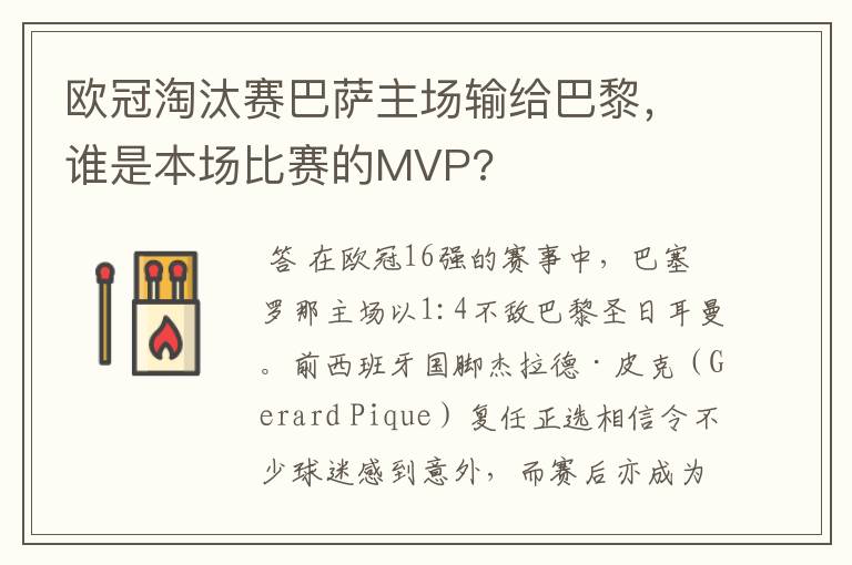 欧冠淘汰赛巴萨主场输给巴黎,谁是本场比赛的MVP?