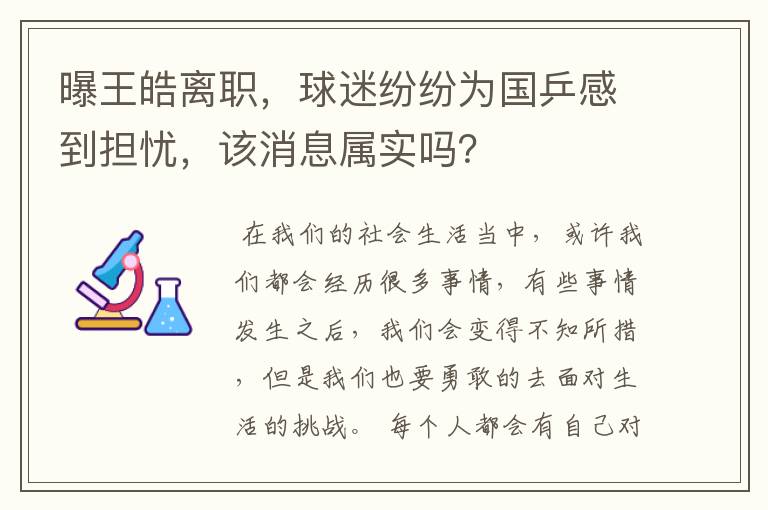 曝王皓离职,球迷纷纷为国乒感到担忧,该消息属实吗?