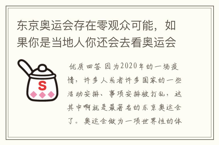 东京奥运会存在零观众可能，如果你是当地人你还会去看奥运会吗？